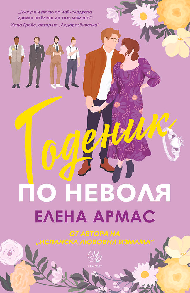 Корица на „Годеник по неволя" — Елена Армас