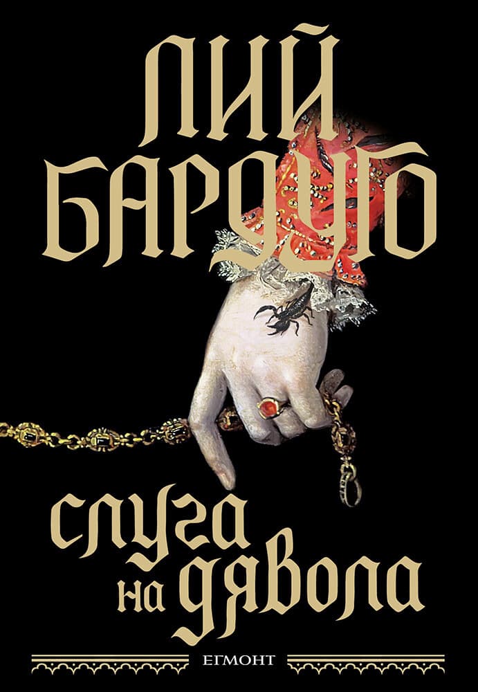 Корица на „Слуга на дявола" — Лий Бардуго