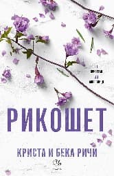 Корица на „Рикошет"