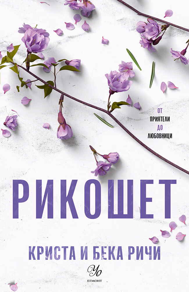 Корица на „Рикошет"
