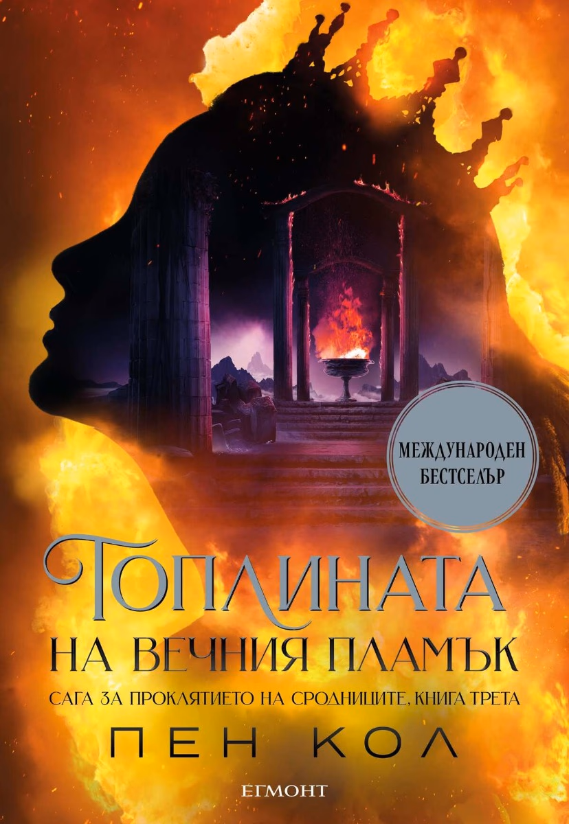 Корица на „Топлината на вечния пламък" — Пен Кол