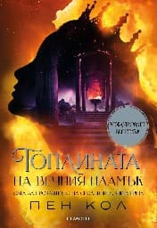 Корица на „Топлината на вечния пламък"
