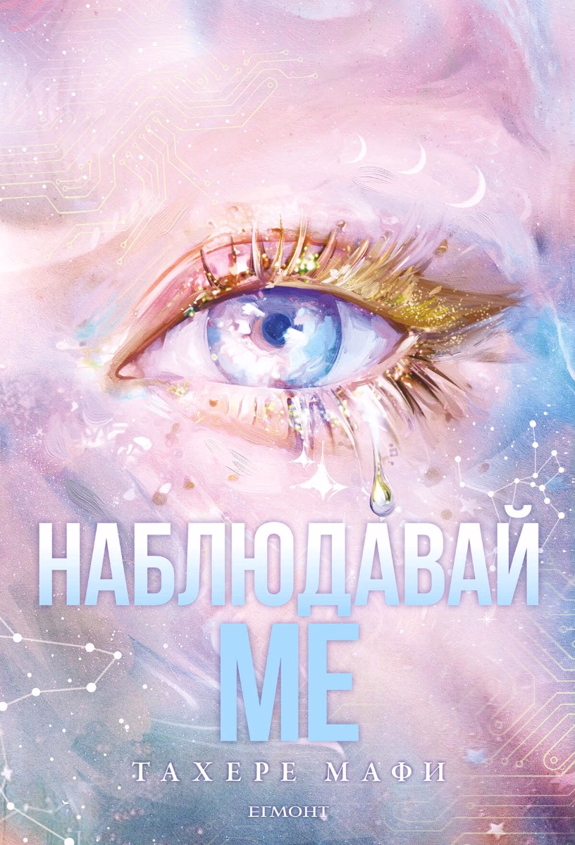 Корица на „Наблюдавай ме" — Тахере Мафи