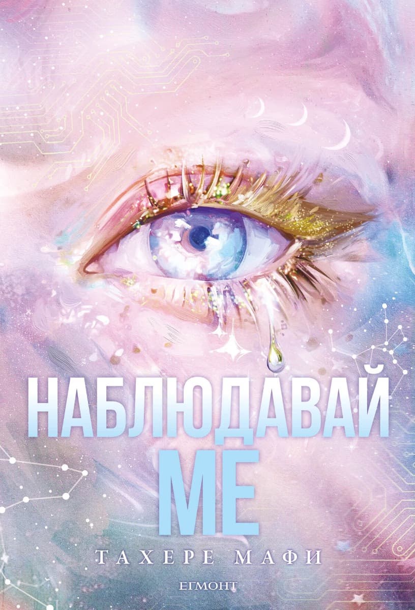 Корица на „Наблюдавай ме" — Тахере Мафи