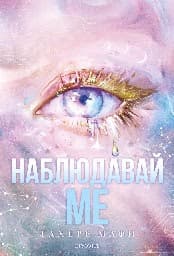 Корица на „Наблюдавай ме"