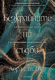 Корица на „Безкрайните ни съдби"
