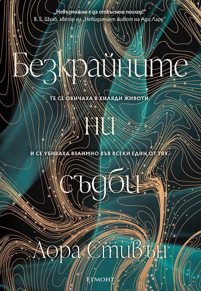 Корица на „Безкрайните ни съдби" — Лора Стивън
