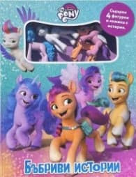 Корица на „Малкото пони: Бъбриви истории"