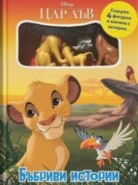 Корица на „Цар Лъв: Бъбриви истории"