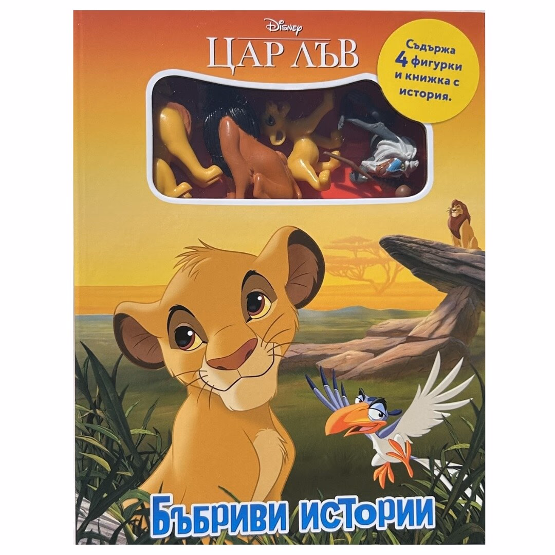 Корица на „Цар Лъв: Бъбриви истории"