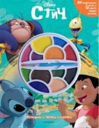 Корица на „Истории с четка и боички: Стич"