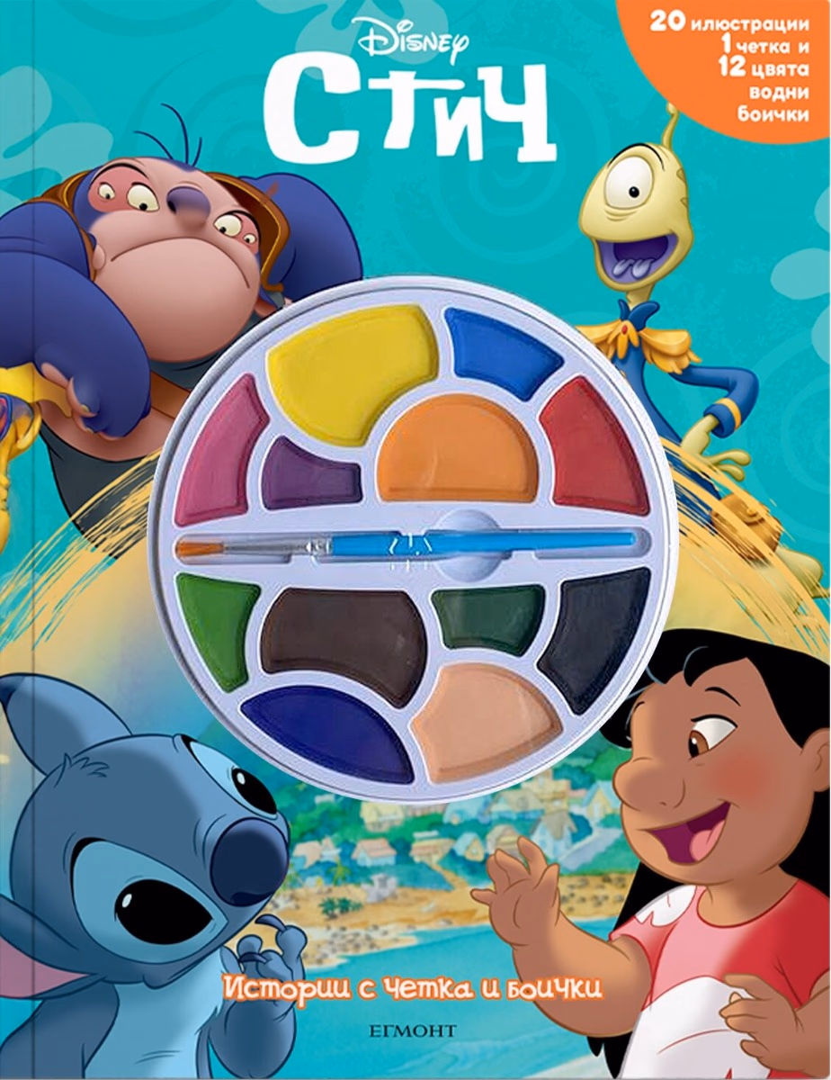 Корица на „Истории с четка и боички: Стич"