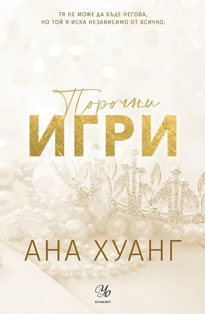 Корица на „Порочни игри - обновено издание“, Ана Хуанг