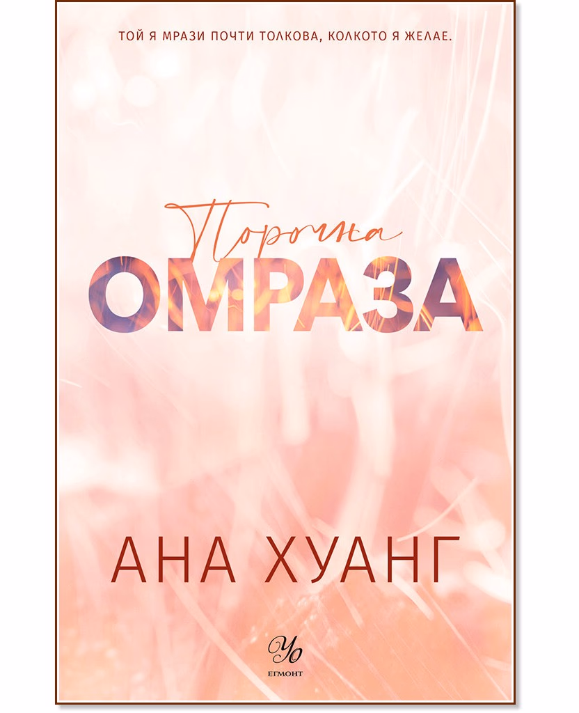 Корица на „Порочна омраза" — Ана Хуанг