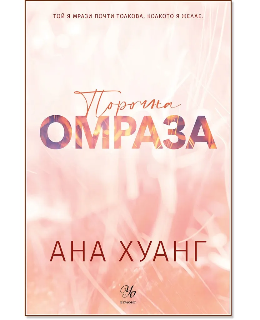 Корица на „Порочна омраза" — Ана Хуанг