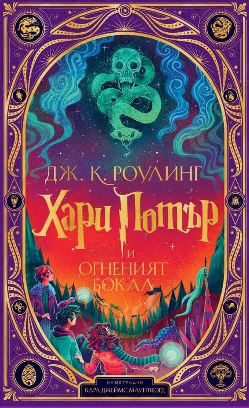 Корица на „Хари Потър и Огненият бокал<br>Специално интерактивно издание" — Джоан К. Роулинг