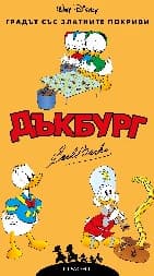 Корица на „Дъкбург: Градът със златните покриви"