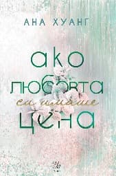 Корица на „Ако любовта си имаше цена"