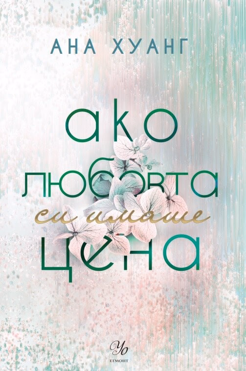 Корица на „Ако любовта си имаше цена" — Ана Хуанг