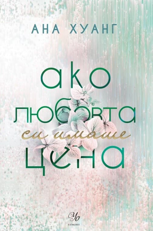 Корица на „Ако любовта си имаше цена" — Ана Хуанг