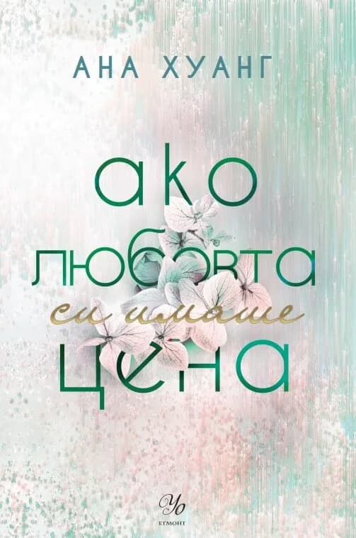 Корица на „Ако любовта си имаше цена" — Ана Хуанг