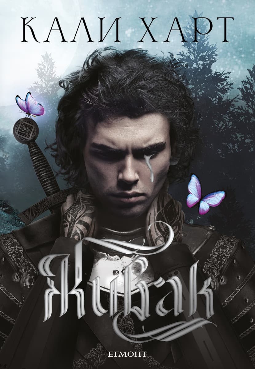 Корица на „Живак" — Кали Харт