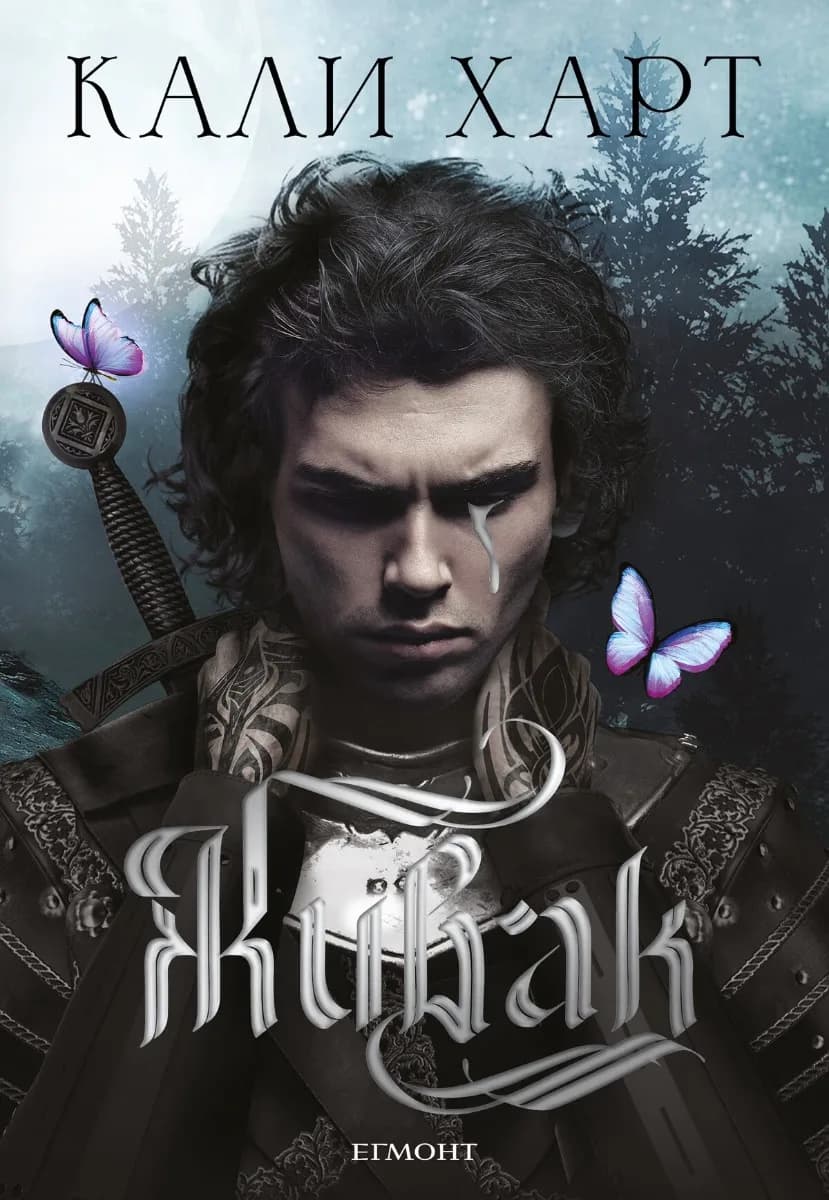 Корица на „Живак" — Кали Харт