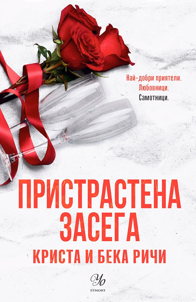 Корица на „Пристрастена засега"