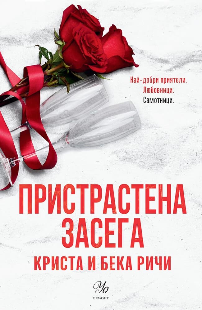 Корица на „Пристрастена засега"
