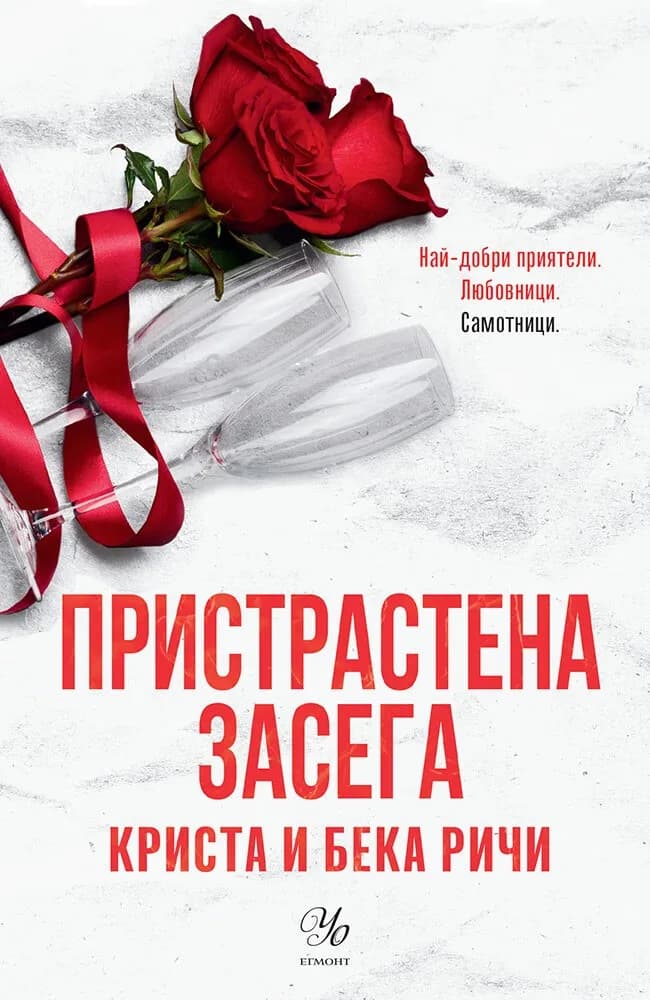 Корица на „Пристрастена засега“
