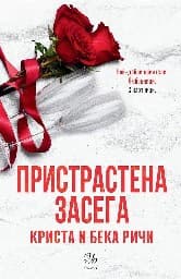 Корица на „Пристрастена засега"
