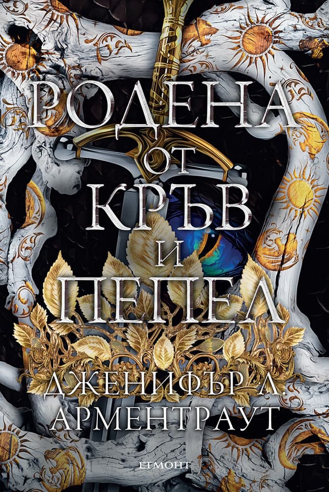 Корица на „Родена от кръв и пепел" — Дженифър Л. Арментраут