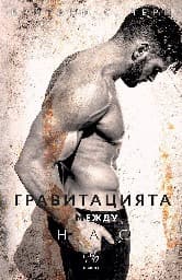 Корица на „Гравитацията между нас"