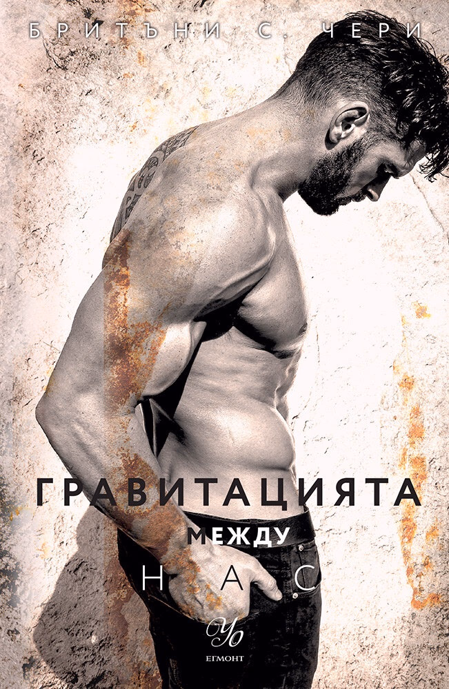 Корица на „Гравитацията между нас" — Бритъни С. Чери