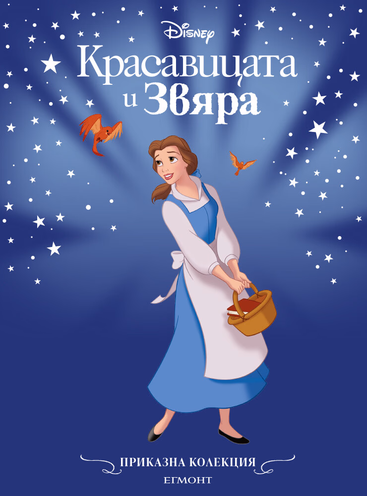 Корица на „Приказна колекция: Красавицата и Звяра"