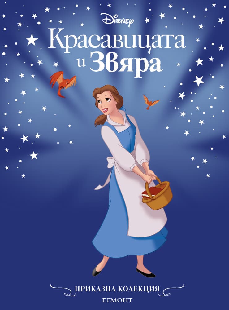 Корица на „Приказна колекция: Красавицата и Звяра"