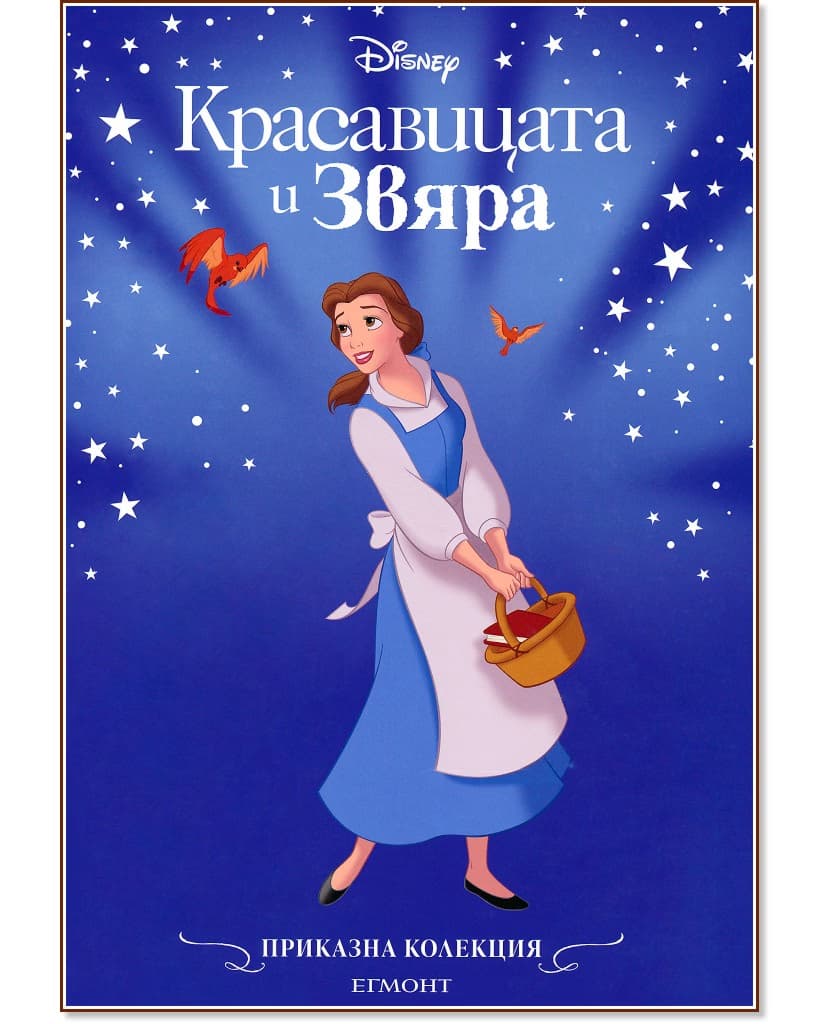 Корица на „Приказна колекция: Красавицата и Звяра"