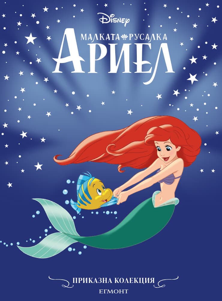 Корица на „Приказна колекция: Малката русалка Ариел"