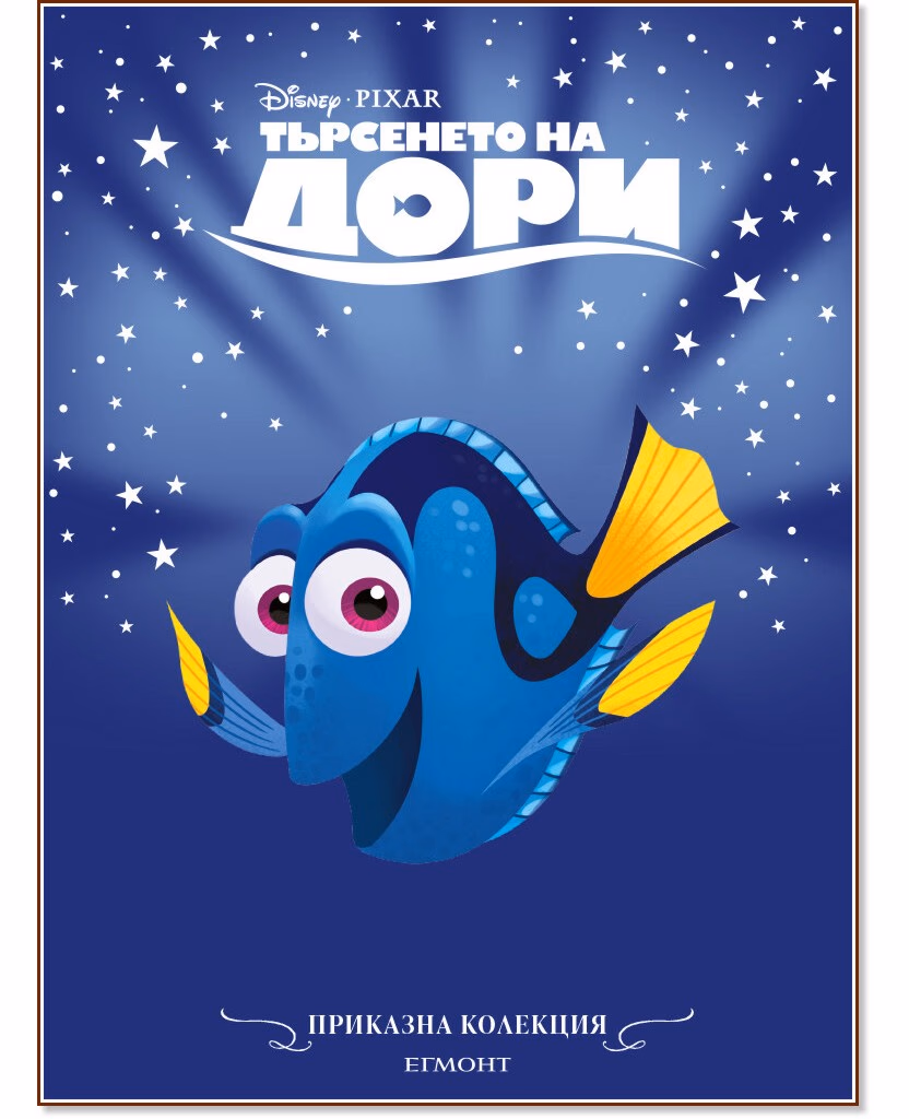 Корица на „Приказна колекция: Търсенето на Дори"