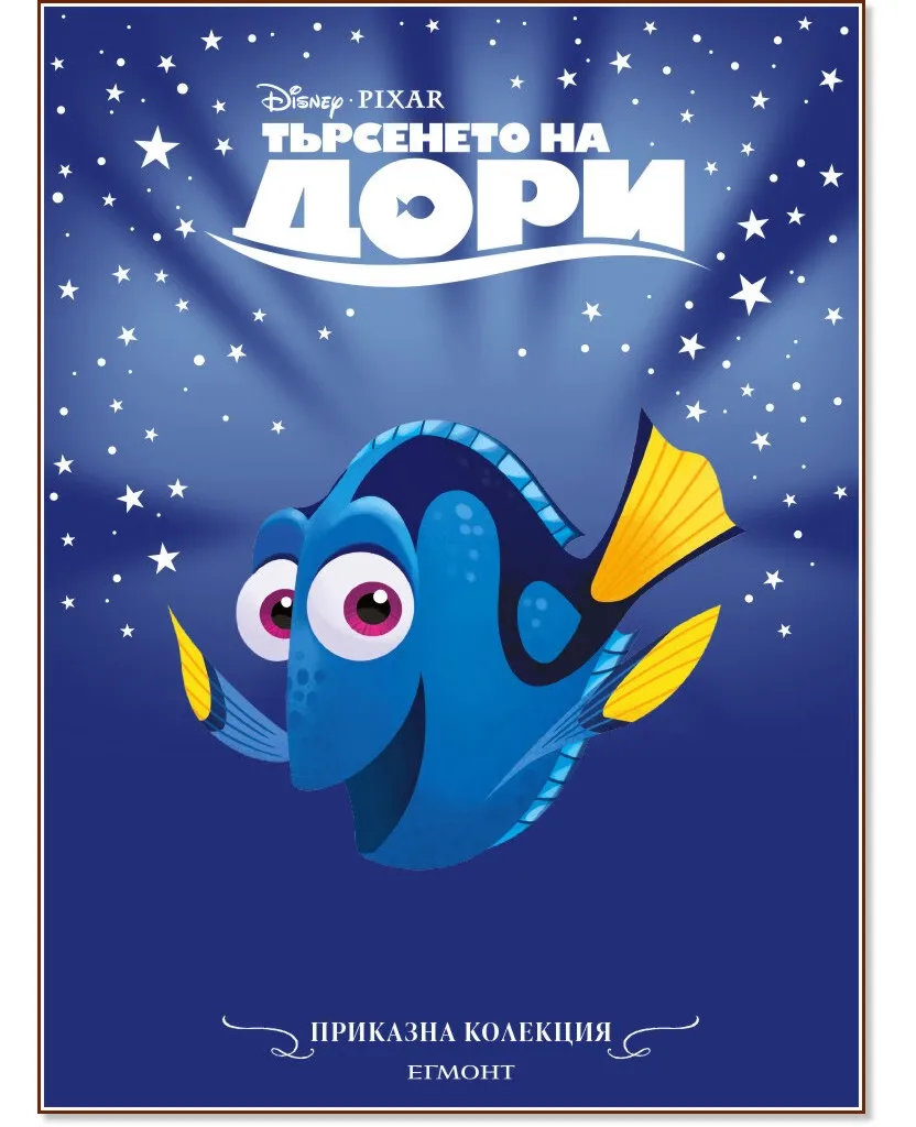 Корица на „Приказна колекция: Търсенето на Дори"