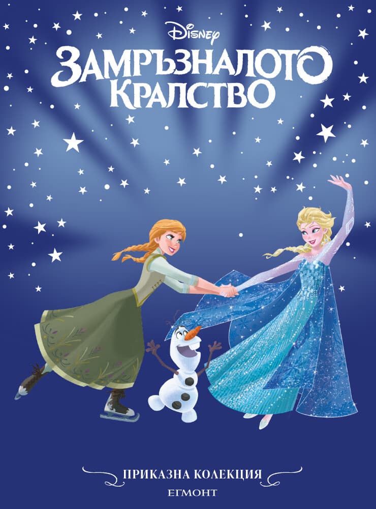 Корица на „Приказна колекция: Замръзналото кралство"