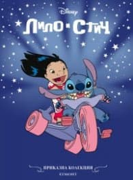 Корица на „Лило и Стич/ Приказна колекция"