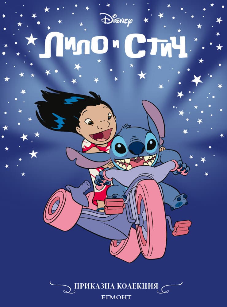 Корица на „Лило и Стич/ Приказна колекция"