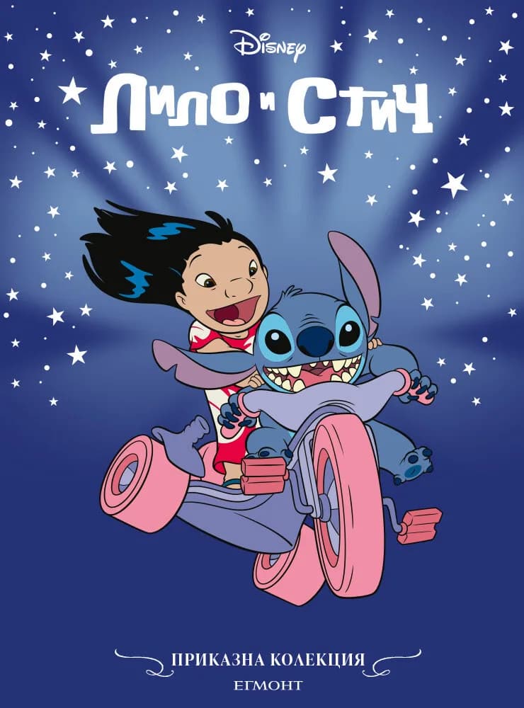 Корица на „Лило и Стич/ Приказна колекция"