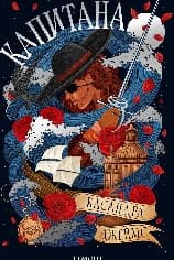 Корица на „Капитана"