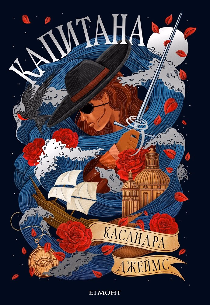 Корица на „Капитана" — Касандра Джеймс