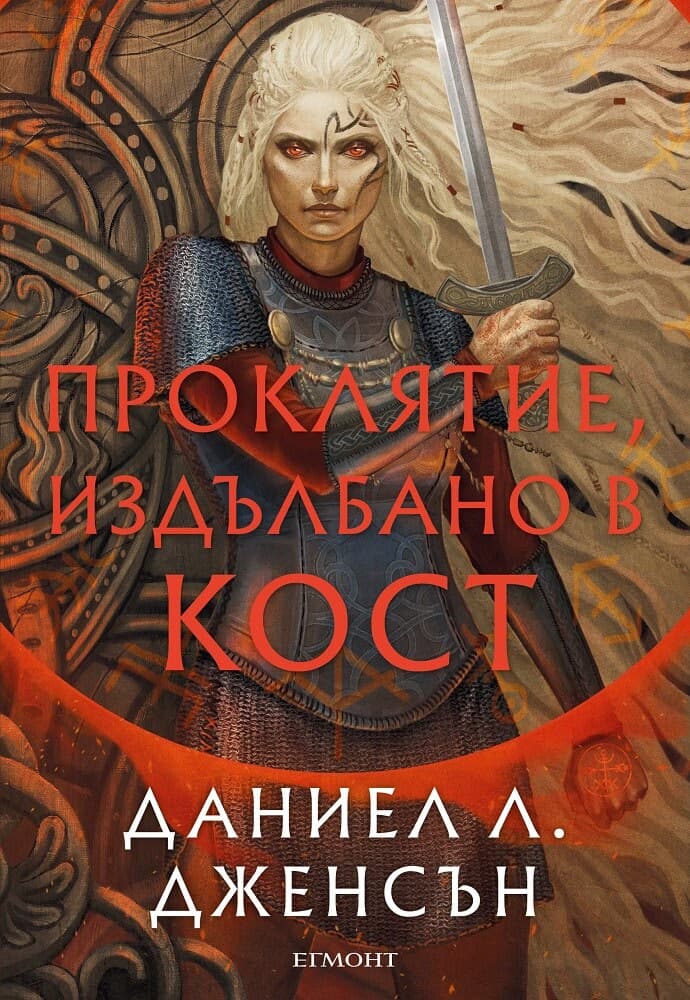 Корица на „Проклятие, издълбано в кост" — Даниел Л. Дженсън