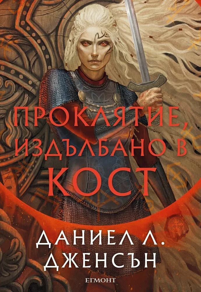 Корица на „Проклятие, издълбано в кост" — Даниел Л. Дженсън