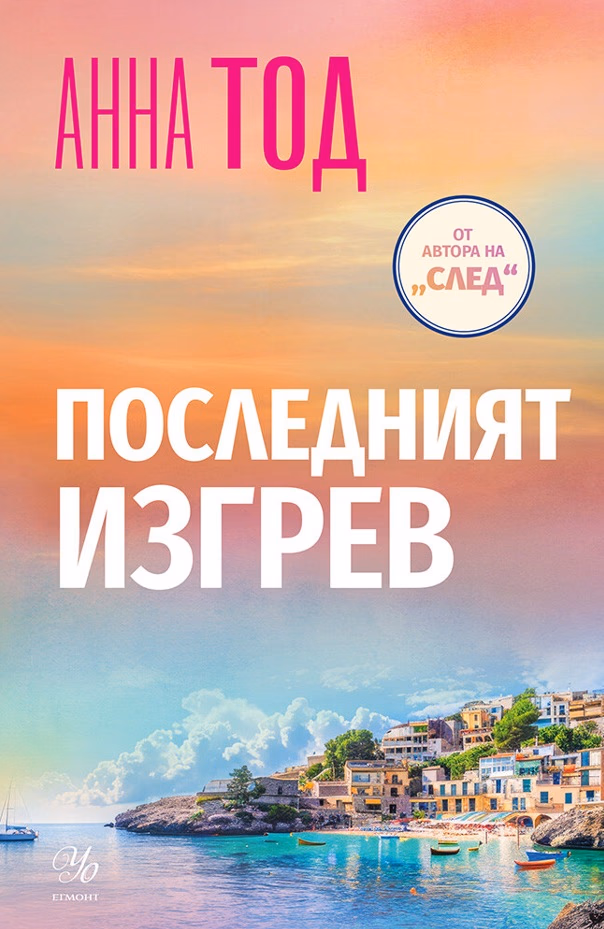 Корица на „Последният изгрев" — Анна Тод