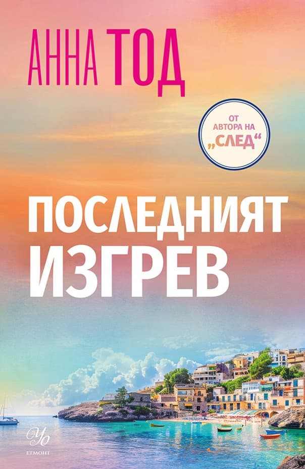 Корица на „Последният изгрев" — Анна Тод